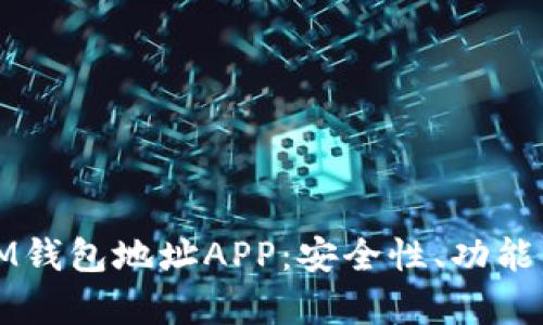 如何选择和使用IM钱包地址APP：安全性、功能与用户体验全解析