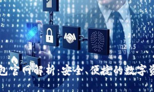 Token.im钱包官网解析:安全、便捷的数字资产管理工具