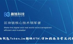 如何向钱包Token.im转账ETH：详细指南与常见问题解