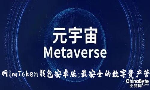 下载官网imToken钱包安卓版:最安全的数字资产管理工具