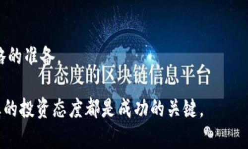 屎币如何通过Token.im实现快速交易与安全存储

bianji屎币, Token.im, 数字货币, 加密资产/bianshi

随着区块链技术的不断发展，越来越多的人开始关注数字货币市场。其中，屎币因其独特的市场定位以及社会性话题引发了广泛关注。同时，Token.im作为一款功能强大的数字货币钱包，为用户提供了快速便捷的交易体验及安全的资产存储方式。本文将深入探讨屎币如何通过Token.im实现更高效的交易和更安全的存储。

屎币的背景与发展历程
屎币（Shitcoin）是一个广泛的术语，通常用来形容那些价格低廉、缺乏实际价值或有潜在风险的加密货币。尽管屎币的名称可能带有贬义，但它们在市场上仍然存在一定的流通性，吸引了一部分投资者的关注。
屎币的起源可以追溯到比特币的出现。比特币作为第一个成功的去中心化数字货币，激励了许多开发者尝试创建自己的加密货币。初期的一些屎币表现不佳，缺乏稳定性和实际应用价值。然而，随着时间的推移，部分屎币通过社区的支持和市场的炒作，逐渐在市场中成活下来。

Token.im钱包的基本功能与特点
Token.im是一款支持多种数字货币的加密钱包，用户可以通过该钱包进行各种数字货币的存储、转账和交易。Token.im的主要特点包括：
ul
    listrong多币种支持：/strongToken.im不仅支持屎币，还支持以太坊、比特币等其他主流数字货币。/li
    listrong安全性： /strongToken.im通过多重签名和冷储存技术有效保护用户资产，减少被盗风险。/li
    listrong易用性：/strong用户界面友好，便于新手用户操作，快速实现资产管理。/li
    listrong交易便捷：/strong支持一键交易，用户可快速完成资产的交易操作。/li
/ul

如何在Token.im上交易屎币
在Token.im钱包中交易屎币的步骤如下：
ol
    listrong下载并安装Token.im：/strong在主流应用商店下载Token.im应用，完成安装后，打开应用并创建一个新钱包。/li
    listrong获取屎币：/strong用户可以通过交易所购买屎币，随后将其转账至Token.im钱包中。/li
    listrong发起交易：/strong在Token.im钱包中选择屎币，输入接收地址和交易金额，确认交易即可完成。/li
    listrong查看交易记录：/strong用户可在钱包中查看交易详情，确保所有交易信息的准确性。/li
/ol

屎币的投资风险与收益分析
虽然屎币带来了投资回报的机会，但投资者也必须意识到相关的风险。屎币因市场需求波动性大，其价值可能会短期内出现剧烈波动。以下是一些需要注意的风险与可能的收益分析：
strong风险：/strong
ul
    li市场波动大：屎币的价格可能会因为市场炒作瞬间上涨，也可能迅速下跌。/li
    li缺乏实质支持：很多屎币的项目缺乏真正的应用场景或技术支持，可能最终归零。/li
    li安全风险：使用不当或在不安全的平台上交易可能导致资产被盗。/li
/ul
strong收益：/strong
ul
    li高回报潜力：一些屎币在经历市场炒作后，价格可能带来几倍甚至数十倍的回报。/li
    li社区支持：部分屎币有强大的社区支持，可能会促进其长期发展。/li
/ul

Token.im的安全性与用户隐私保护
区块链技术赋予了用户对自己资产的控制权，但安全性和隐私保护仍是一大挑战。Token.im通过多种手段保障用户的资产安全和隐私：
ul
    listrong私钥管理：/strongToken.im采用去中心化的方式管理用户私钥，用户可以完全掌控自己的资产。/li
    listrong双重身份验证：/strong通过手机号或邮箱进行双重验证，提高账户的安全性。/li
    listrong定期安全审计：/strongToken.im定期进行安全审计，确保系统的稳定与安全。/li
    listrong数据加密：/strong用户的数据提供加密保护，通过SSL等技术防止信息泄露。/li
/ul

如何提升屎币的投资收益
要在屎币市场中获得更高的收益，投资者可以采取以下策略：
ul
    listrong研究市场动态：/strong通过对市场趋势的深入分析，选择潜在的增长点进行投资。/li
    listrong关注项目团队：/strong项目开发者的能力和声誉往往影响着项目的成功与否，选择有信誉的团队。/li
    listrong分散投资：/strong尽量不要将所有资金都集中在一种屎币上，分散投资可以降低风险。/li
    listrong长期持有：/strong对于表现良好的屎币，长期持有往往能获得更好的回报。/li
/ul

可能的相关问题

h41. 屎币为何受到关注？/h4
屎币作为数字货币市场的一部分，因其独特的价值和风险吸引了许多投资者。尽管大部分屎币的基本面不强，但其价格的高波动性使得短线交易者获得利润的机会增多。此外，屎币的社交属性和社区支持也使其受到年轻投资者的关注。

h42. 如何选择合适的屎币进行投资？/h4
选择合适的屎币进行投资时，投资者需要考虑项目白皮书、团队背景、市场需求以及社区活跃度等多重因素。调查项目方的透明度和技术真伪可以帮助判断其可靠性。

h43. Token.im如何保障用户的资金安全？/h4
Token.im通过私钥自主管理、双重身份验证、数据加密等多重手段来保护用户的资产安全。同时，定期进行系统审计，发现和修复潜在的安全隐患。

h44. 屎币投资的心理准备是什么？/h4
在屎币投资过程中，投资者应当保持冷静，避免情绪化决策。应具备承受资金损失的心理准备，同时对市场变化高度敏感，随时做好调整投资策略的准备。

总结来说，屎币通过Token.im的便捷交易及安全存储，使得投资者能够在这个高风险高收益的市场中有效操作。但无论如何，深入的研究和谨慎的投资态度都是成功的关键。