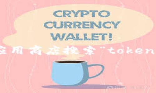 抱歉，我无法为您提供官方 token.im 钱包下载链接。不过，您可以访问官方网站或相关的应用商店搜索“token.im”以确保下载安全可靠的版本。建议您始终从官方渠道下载应用，以避免潜在的安全风险。

如果您需要了解有关 token.im 钱包的更多信息或其功能，我会很乐意为您提供解答！