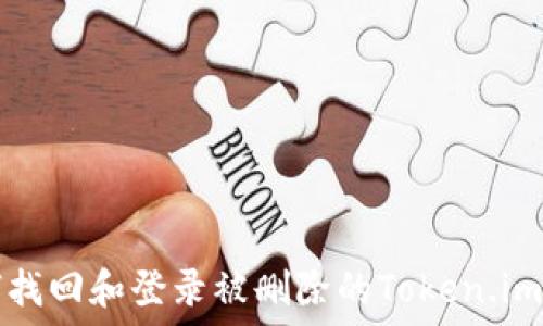 如何找回和登录被删除的Token.im账户
