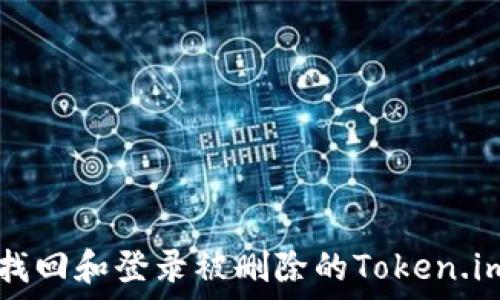 如何找回和登录被删除的Token.im账户