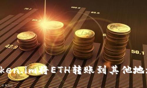 如何通过Token.im将ETH转账到其他地址:详细指南