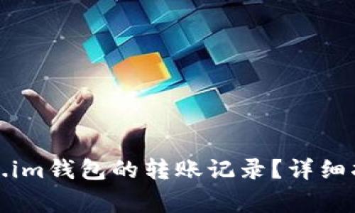 如何删除token.im钱包的转账记录?详细指南与注意事项