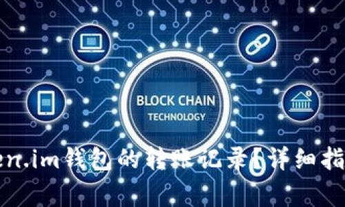 如何删除token.im钱包的转账记录?详细指南与注意事项