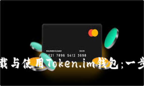 如何下载与使用Token.im钱包:一步步指导