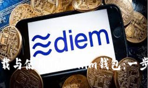 如何下载与使用Token.im钱包:一步步指导
