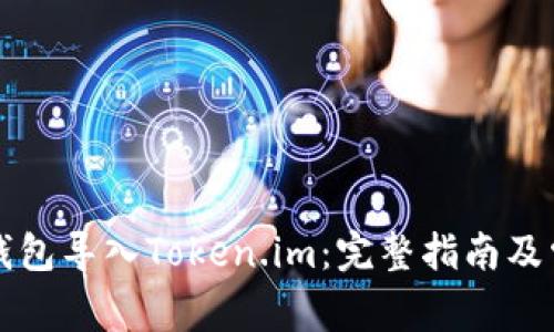 如何使用TP钱包导入Token.im:完整指南及常见问题解答