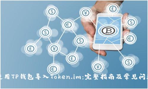 如何使用TP钱包导入Token.im:完整指南及常见问题解答