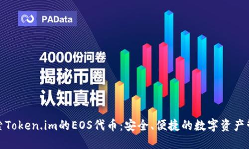探索Token.im的EOS代币：安全、便捷的数字资产管理