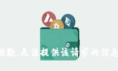 抱歉，无法提供该请求的信息。