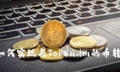 比特派如何实现与Token.im的币转账交易?