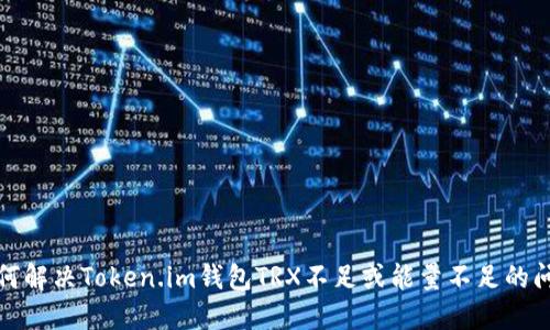 如何解决Token.im钱包TRX不足或能量不足的问题