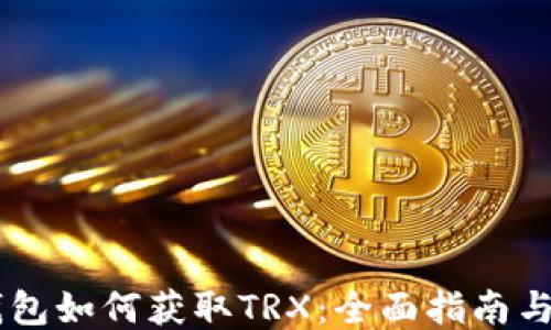 IM钱包如何获取TRX:全面指南与技巧
