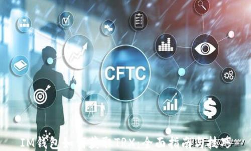 IM钱包如何获取TRX:全面指南与技巧