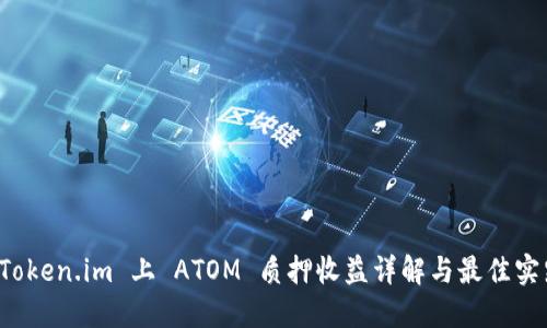 Token.im 上 ATOM 质押收益详解与最佳实践