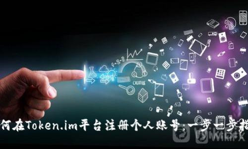 如何在Token.im平台注册个人账号:一步一步指南