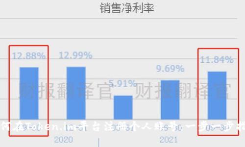 如何在Token.im平台注册个人账号:一步一步指南
