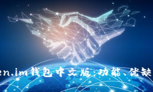 深入解析Token.im钱包中文版:功能、优缺点与用户体验