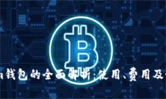 Token.im钱包的全面解析：使用、费用及最新动态