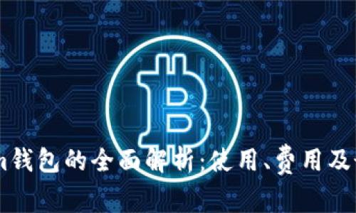 Token.im钱包的全面解析:使用、费用及最新动态