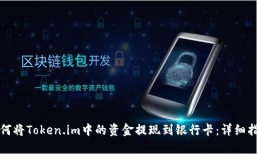 如何将Token.im中的资金提现到银行卡:详细指南