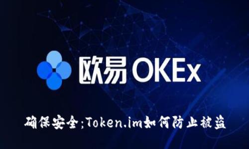 确保安全:Token.im如何防止被盗