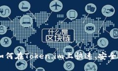 NFT转Token：如何在Token.im上快速、安全地进行NFT交