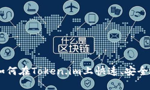 NFT转Token:如何在Token.im上快速、安全地进行NFT交易