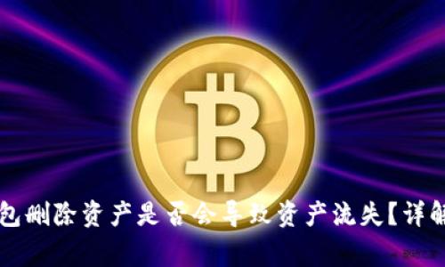 Token.im钱包删除资产是否会导致资产流失？详解与常见疑问