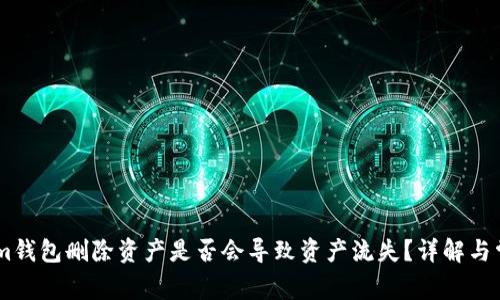 Token.im钱包删除资产是否会导致资产流失？详解与常见疑问