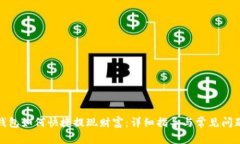 : iM钱包如何快捷提现财富：详细指导与常见问题