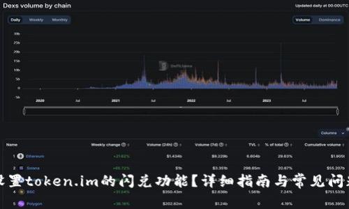 如何设置token.im的闪兑功能？详细指南与常见问题解答