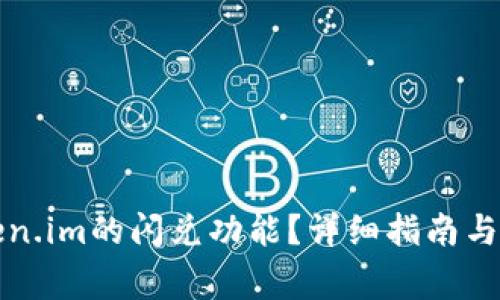 如何设置token.im的闪兑功能？详细指南与常见问题解答
