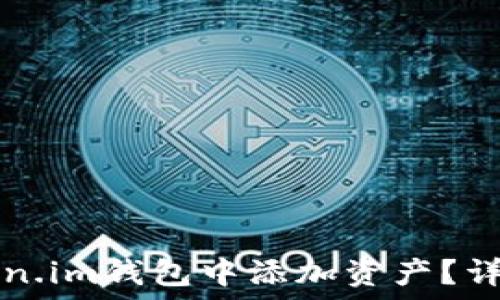如何在Token.im钱包中添加资产?详细步骤指南