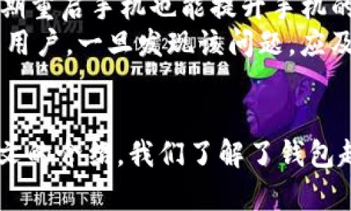    什么是 Token.im 钱包超时？解决超时问题的有效方法  / 
 guanjianci  Token.im, 钱包超时, 加密货币, 用户体验  /guanjianci 

介绍 Token.im 钱包
Token.im 是一款面向区块链与加密货币用户的手机钱包，旨在为用户提供安全便捷的数字资产管理服务。作为一个非托管钱包，它允许用户完全控制自己的私钥，不需要依赖中心化机构。用户可以在 Token.im 钱包中储存、发送和接收多种类型的加密货币，同时也支持 DApp 的使用。

什么是钱包超时
在使用 Token.im 钱包时，用户有时会遇到“超时”现象。钱包超时通常意味着在进行某个操作（如发送交易、登录或加载信息）时，应用程序未能在预定时间内完成该操作，导致请求被中断或失败。这种情况可能会造成用户体验上的困扰，甚至可能影响数字资产的管理。

Token.im 钱包超时的原因
钱包超时的发生通常有几种不同的原因，以下是一些常见的因素：
ul
    listrong网络连接不稳定：/strong如果设备的网络连接不佳，可能导致与 Token.im 服务器的通信出现问题，进而引发超时。/li
    listrong服务器负载过高：/strong在交易高峰期，Token.im 的服务器可能因用户数量过多而超载，处理请求的速度变慢，从而导致超时。/li
    listrong用户设备问题：/strong用户的设备可能存在性能瓶颈，造成应用程序响应缓慢，增加操作超时的可能性。/li
    listrong应用程序错误：/strong如果 Token.im 钱包存在软件缺陷或不兼容性，可能会导致超时现象。/li
/ul

如何解决 Token.im 钱包超时问题
对于遭遇超时问题的用户，可以尝试以下几种常见的解决方案：

h41. 检查网络连接/h4
首先，用户应确保自己的网络连接稳定。可以尝试切换 Wi-Fi 或数据连接，确保信号良好。建议在信号较强的环境中使用 Token.im 钱包，以减少网络延迟导致的超时现象。

h42. 更新应用程序/h4
确认是否使用的是最新版本的 Token.im 钱包。如果不是，及时更新应用程序。开发者会在新版本中修复已知问题和错误，从而提升用户体验。

h43. 清理缓存/h4
清理应用程序的缓存可以帮助解决因数据累积而引发的性能问题。用户可以在手机的设置中找到应用管理，选择 Token.im，然后清理缓存。

h44. 更换设备或重启/h4
如果上述方法无效，用户可以尝试在其他设备上进行操作，或者重启当前设备。这有助于释放系统资源，改善应用性能。

常见问题解答

h41. 什么导致 Token.im 钱包频繁超时？/h4
Token.im 钱包频繁超时的原因可能有多方面的因素。首先，网络连接的不稳定，经常被认为是最主要的原因。加密货币交易通常需要快速的数据传输，如果网络信号较弱或不稳定，用户在操作时容易发生超时。
其次，Token.im 的服务器在处理大量请求时，可能会遭遇高负载。在大量用户同时进行交易的情况下，服务器响应速度可能变慢，从而导致超时。
此外，用户设备的性能也可能影响钱包的使用体验。如果设备存储空间不足或者 RAM 使用率过高，可能会导致应用的运行速度减慢，最终引起超时。
最后，软件问题也是导致超时的重要因素。如果 Token.im 问题较多，用户可能会经历频繁的超时现象。因此，保持应用程序的更新是非常重要的。

h42. 超时会影响我的资金安全吗？/h4
Token.im 钱包的设计初衷是保障用户资产的安全性，超时问题本身不会直接影响用户的资金安全。超时通常是操作未能成功执行，而并不是用户的资产被盗或丢失。
然而，在网络不稳定的情况下，用户发起的交易请求未能完成，并不意味着交易没有成功。例如，在网络延迟或超时后，可能再次尝试发起相同的交易，如果用户未能对之前的交易状态进行确认，可能就会导致重复的交易请求，进而影响资金的使用。
为了确保资金安全，用户在遇到超时问题后，应当首先检查交易状态，在确认交易未成功的情况下，才可以考虑重新发起交易。此外，定期备份钱包的信息也能帮助提高安全性。

h43. 是否有备用方案来避免钱包超时？/h4
为避免 Token.im 钱包超时，用户可以考虑几种备用方案。例如，使用其他加密货币钱包进行交易。这些钱包可能会提供多种选项供用户选择，以应对不同的需求。同时，用户在交易时，可以选择非高峰时段，减少高负载对超时的影响。
同时，用户还可以定期检查 Token.im 的公告与更新，了解是否有维护、更新或者可能的服务器问题。一般来说，钱包服务提供商会在社交媒体或官方网站上发布相关信息。
此外，使用 VPN 或其他网络加速工具也可能帮助刺激网络连接快速，无疑能减少超时现象。尽管不是所有的用户都可行，但尝试使用这些工具和服务将为用户的 wallets 使用体验带来一定的改善。

h44. 有哪些预防措施可以减少未来的超时事件？/h4
为了降低未来 Token.im 钱包超时的发生，用户可以采取多种预防措施。首先，确保拥有一个稳定强劲的网络连接。投资一个良好的路由器或订阅稳定的网络服务，可以有效提升网络质量。
用户应定期更新手机操作系统及应用程序，确保其处于最新版本，从而性能并修复潜在的漏洞。此外，清理手机内存，确保可用空间，以及定期重启手机也能提升手机的整体表现。
此外，保持对 Token.im 的观察和了解，关注其更新动态。参与社区，与其他用户交流，获取第一手信息也是很有必要的。对于出现过超时的用户，一旦发现该问题，应及时与 Token.im 的客服进行沟通，反馈问题并获得帮助。

总结
Token.im 钱包作为一个备受欢迎的加密货币钱包，为用户提供了安全便捷的资产管理权限。然而，钱包超时问题时常困扰着用户。通过上文的介绍，我们了解了钱包超时的原因、解决方法以及如何预防未来的超时事件。希望每位用户都能积极面对超时现象，掌握解决方案，从而获得更为顺利的使用体验。