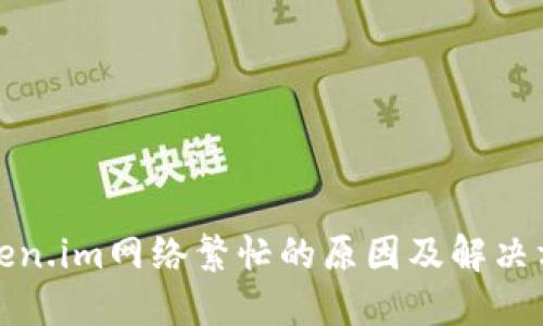 Token.im网络繁忙的原因及解决方法