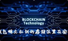 token.im钱包明文私钥的存储位置及安全管理方法