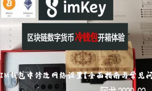 如何在IM钱包中修改网络设置?全面指南与常见问题解答