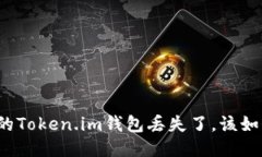 如果你的Token.im钱包丢失了，该如何应对？