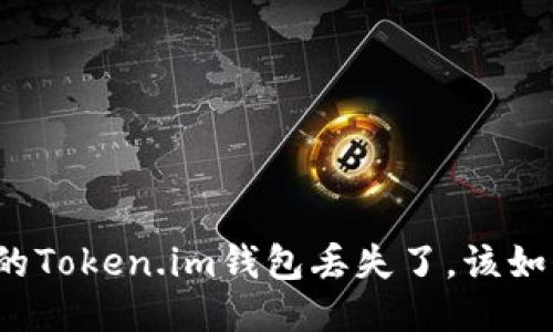 如果你的Token.im钱包丢失了,该如何应对?