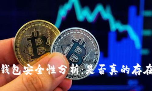 Token.im钱包安全性分析:是否真的存在病毒风险