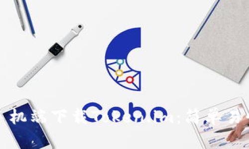 如何在手机端下载Token.im:简单易懂的指南