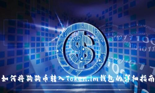 如何将狗狗币转入Token.im钱包的详细指南