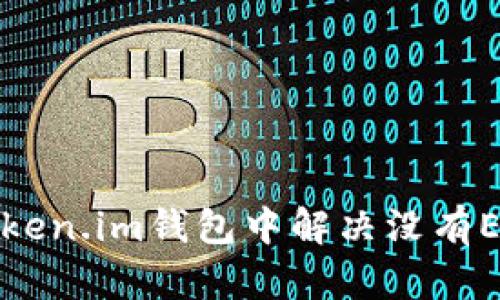 如何在Token.im钱包中解决没有ETH的问题