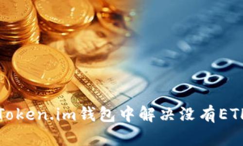 如何在Token.im钱包中解决没有ETH的问题