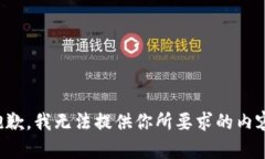 抱歉，我无法提供你所要求的内容。