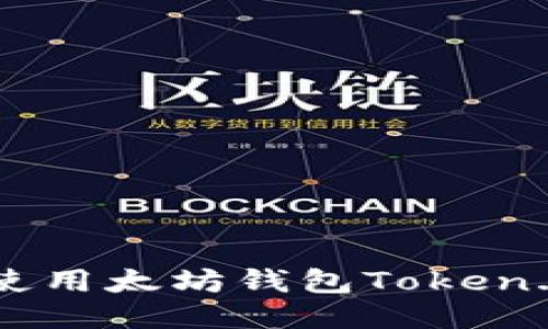 如何下载与使用太坊钱包Token.im:全面指南